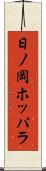 日ノ岡ホッパラ Scroll