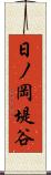 日ノ岡堤谷 Scroll