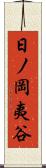 日ノ岡夷谷 Scroll