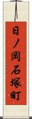日ノ岡石塚町 Scroll