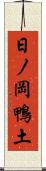 日ノ岡鴨土 Scroll