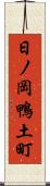 日ノ岡鴨土町 Scroll
