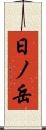 日ノ岳 Scroll