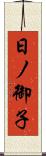 日ノ御子 Scroll