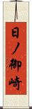 日ノ御崎 Scroll
