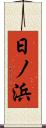 日ノ浜 Scroll