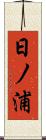 日ノ浦 Scroll