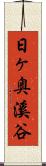 日ヶ奥溪谷 Scroll
