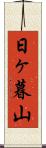 日ヶ暮山 Scroll