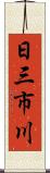 日三市川 Scroll