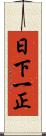 日下一正 Scroll