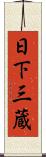 日下三蔵 Scroll