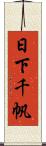 日下千帆 Scroll