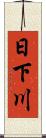 日下川 Scroll