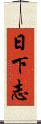 日下志 Scroll