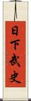 日下武史 Scroll