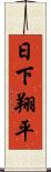 日下翔平 Scroll