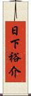 日下裕介 Scroll