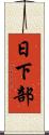 日下部 Scroll