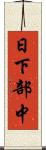 日下部中 Scroll