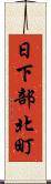 日下部北町 Scroll