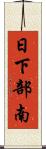 日下部南 Scroll