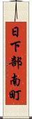 日下部南町 Scroll