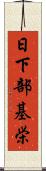 日下部基栄 Scroll