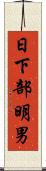 日下部明男 Scroll