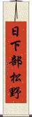 日下部松野 Scroll