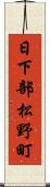 日下部松野町 Scroll