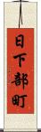 日下部町 Scroll