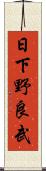 日下野良武 Scroll