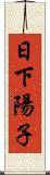 日下陽子 Scroll