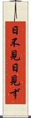 日不見 Scroll