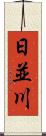 日並川 Scroll