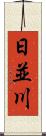 日並川 Scroll