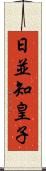 日並知皇子 Scroll