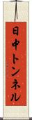 日中トンネル Scroll