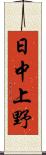 日中上野 Scroll