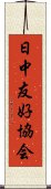 日中友好協会 Scroll