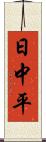 日中平 Scroll