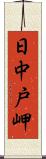 日中戸岬 Scroll