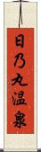 日乃丸温泉 Scroll