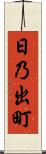 日乃出町 Scroll