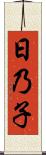 日乃子 Scroll
