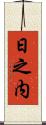 日之内 Scroll