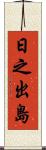 日之出島 Scroll