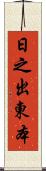 日之出東本 Scroll