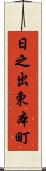 日之出東本町 Scroll